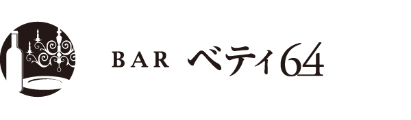 【公式サイト】BARベティ64