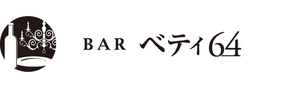 【公式サイト】BARベティ64